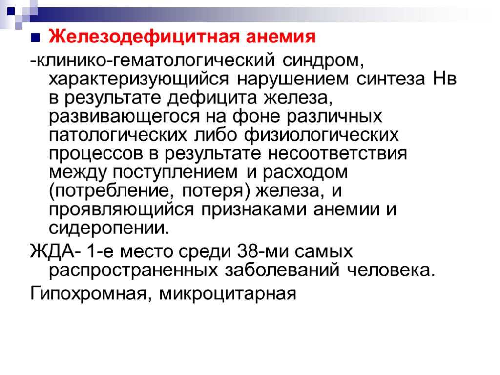 Железодефицитная анемия -клинико-гематологический синдром, характеризующийся нарушением синтеза Нв в результате дефицита железа, развивающегося на